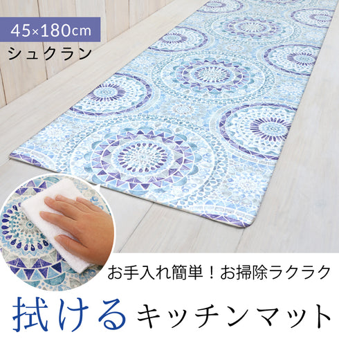 キッチンマット180 シュクラン.|s1